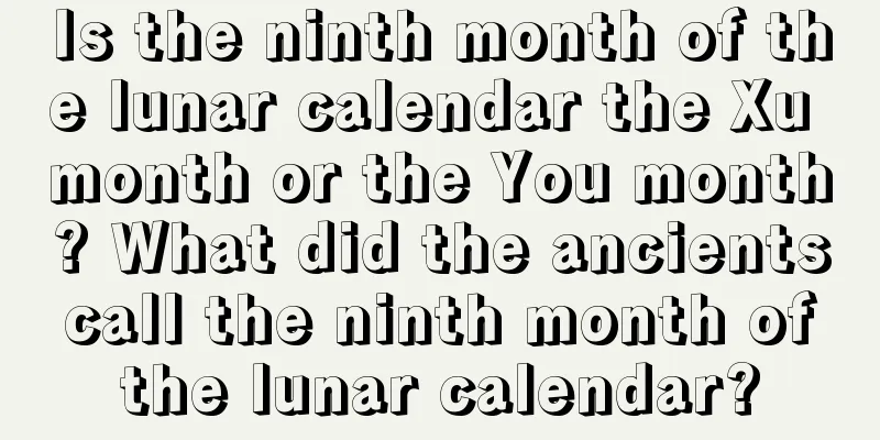 Is the ninth month of the lunar calendar the Xu month or the You month? What did the ancients call the ninth month of the lunar calendar?