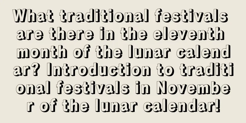 What traditional festivals are there in the eleventh month of the lunar calendar? Introduction to traditional festivals in November of the lunar calendar!