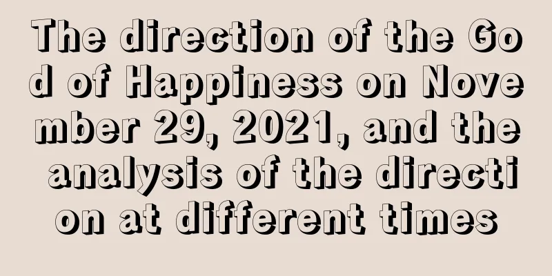 The direction of the God of Happiness on November 29, 2021, and the analysis of the direction at different times