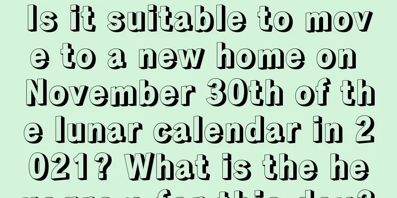 Is it suitable to move to a new home on November 30th of the lunar calendar in 2021? What is the hexagram for this day?