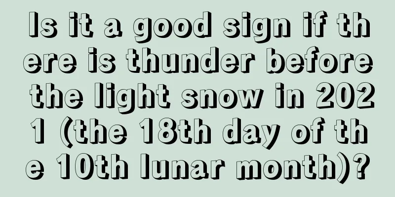 Is it a good sign if there is thunder before the light snow in 2021 (the 18th day of the 10th lunar month)?