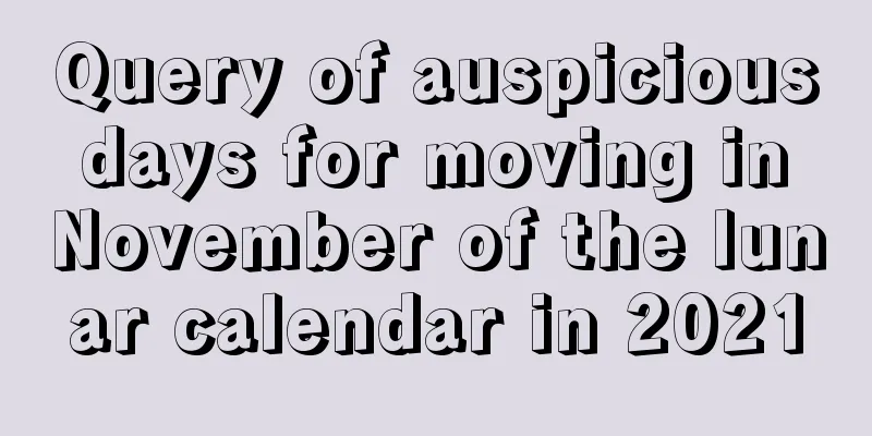 Query of auspicious days for moving in November of the lunar calendar in 2021