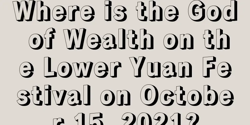 Where is the God of Wealth on the Lower Yuan Festival on October 15, 2021?
