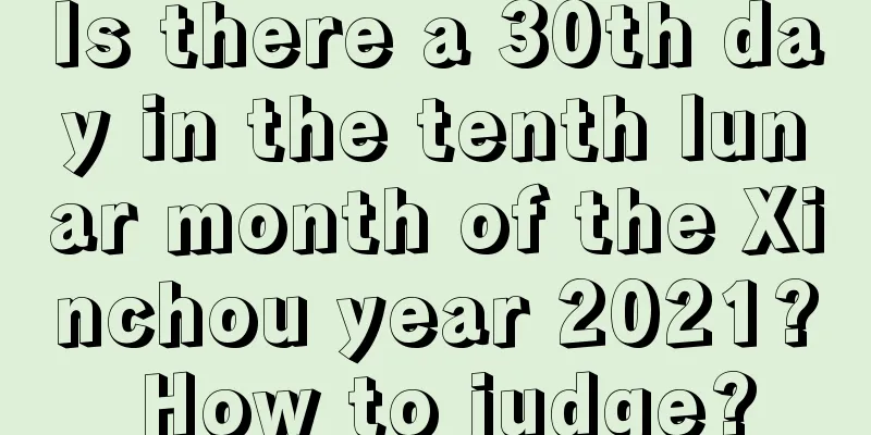 Is there a 30th day in the tenth lunar month of the Xinchou year 2021? How to judge?