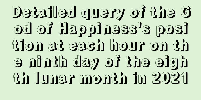 Detailed query of the God of Happiness's position at each hour on the ninth day of the eighth lunar month in 2021