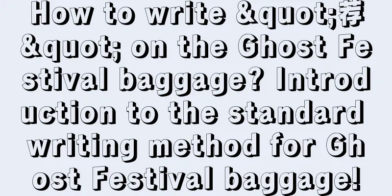 How to write "荐" on the Ghost Festival baggage? Introduction to the standard writing method for Ghost Festival baggage!