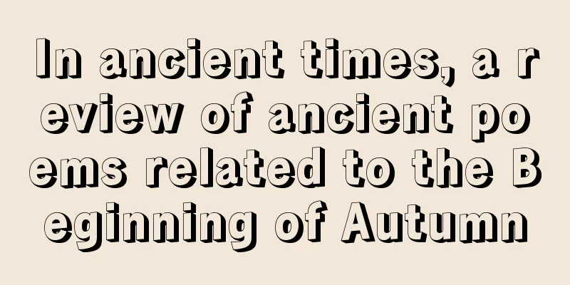 In ancient times, a review of ancient poems related to the Beginning of Autumn