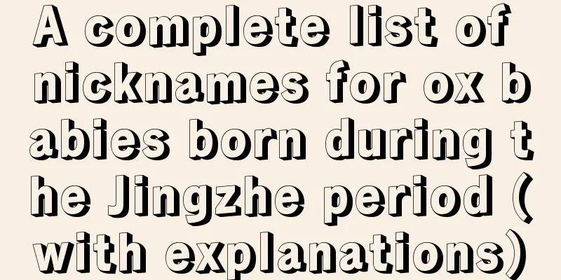 A complete list of nicknames for ox babies born during the Jingzhe period (with explanations)