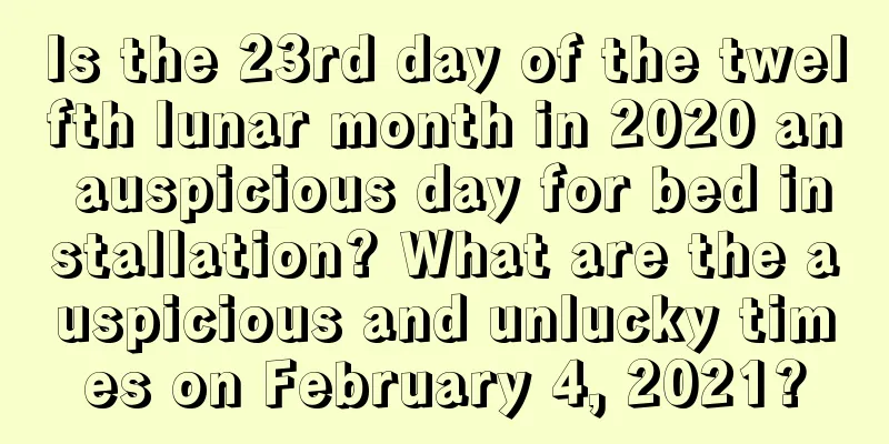 Is the 23rd day of the twelfth lunar month in 2020 an auspicious day for bed installation? What are the auspicious and unlucky times on February 4, 2021?