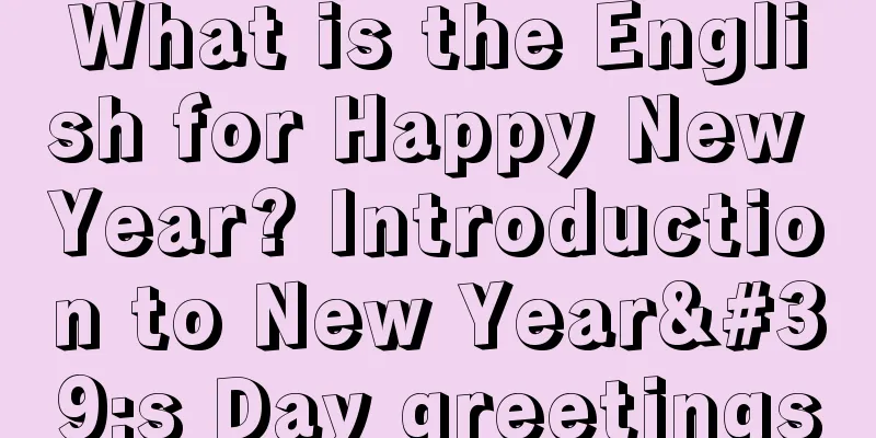 What is the English for Happy New Year? Introduction to New Year's Day greetings