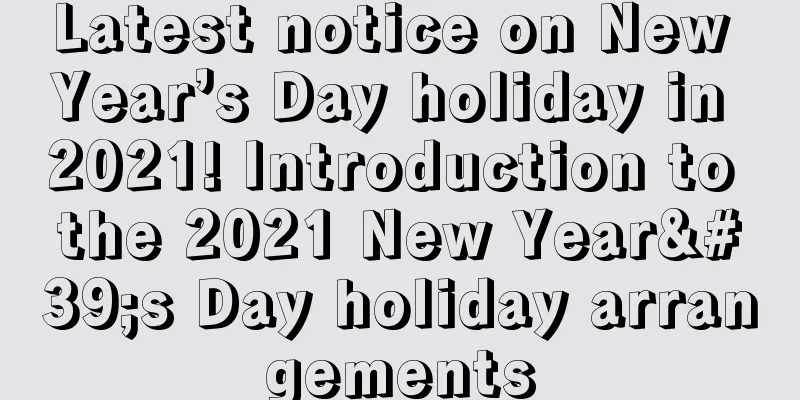 Latest notice on New Year’s Day holiday in 2021! Introduction to the 2021 New Year's Day holiday arrangements