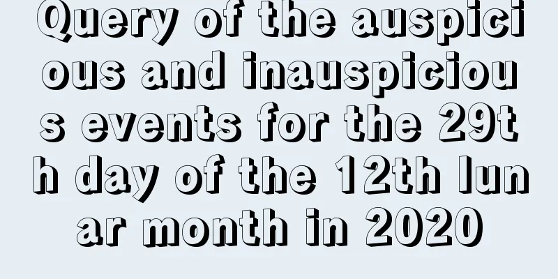 Query of the auspicious and inauspicious events for the 29th day of the 12th lunar month in 2020