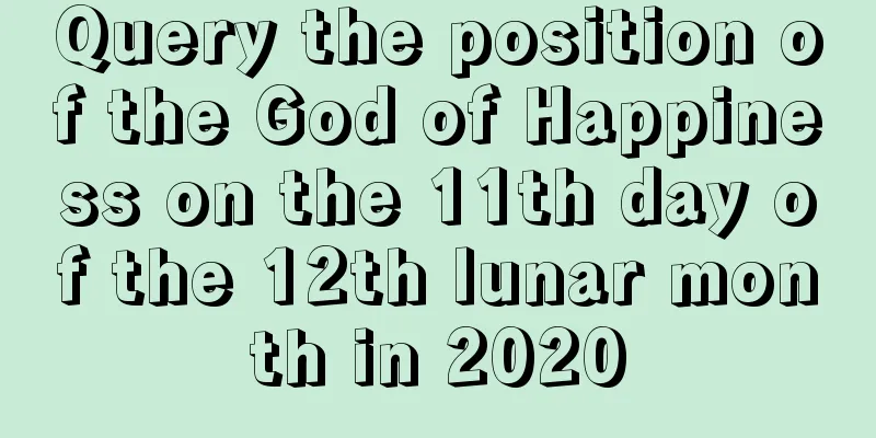 Query the position of the God of Happiness on the 11th day of the 12th lunar month in 2020