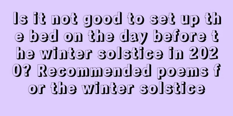 Is it not good to set up the bed on the day before the winter solstice in 2020? Recommended poems for the winter solstice