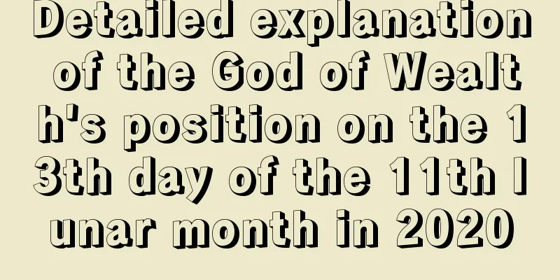 Detailed explanation of the God of Wealth's position on the 13th day of the 11th lunar month in 2020