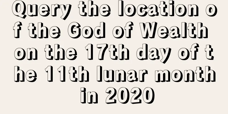 Query the location of the God of Wealth on the 17th day of the 11th lunar month in 2020