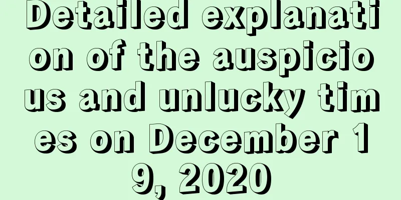 Detailed explanation of the auspicious and unlucky times on December 19, 2020