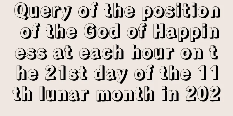 Query of the position of the God of Happiness at each hour on the 21st day of the 11th lunar month in 2020