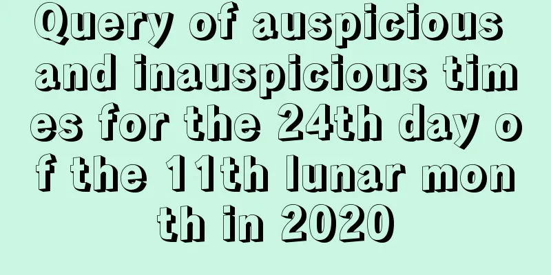 Query of auspicious and inauspicious times for the 24th day of the 11th lunar month in 2020