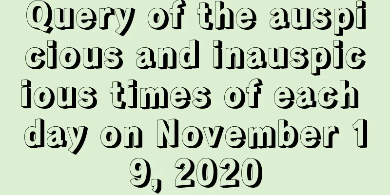 Query of the auspicious and inauspicious times of each day on November 19, 2020