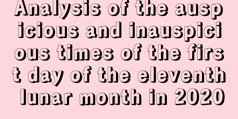Analysis of the auspicious and inauspicious times of the first day of the eleventh lunar month in 2020
