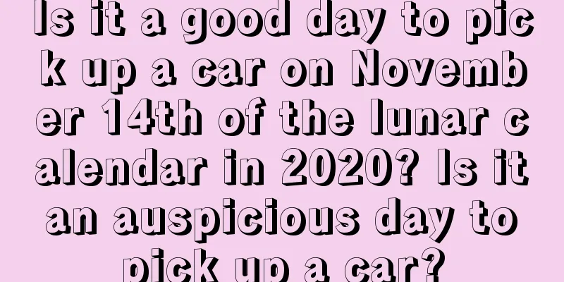 Is it a good day to pick up a car on November 14th of the lunar calendar in 2020? Is it an auspicious day to pick up a car?