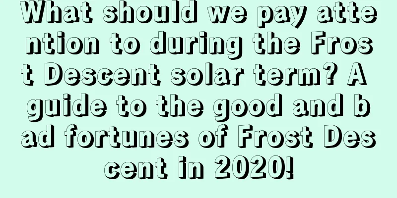 What should we pay attention to during the Frost Descent solar term? A guide to the good and bad fortunes of Frost Descent in 2020!