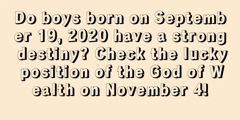 Do boys born on September 19, 2020 have a strong destiny? Check the lucky position of the God of Wealth on November 4!