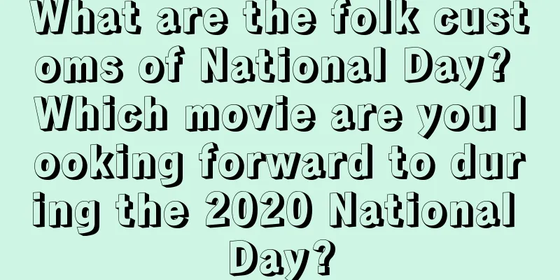What are the folk customs of National Day? Which movie are you looking forward to during the 2020 National Day?