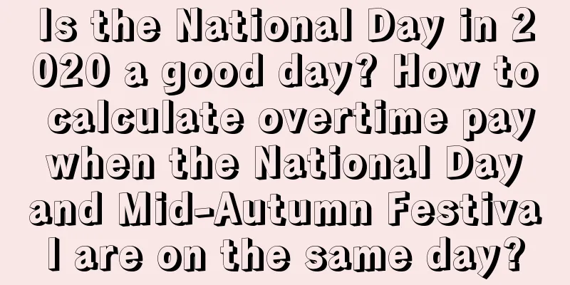 Is the National Day in 2020 a good day? How to calculate overtime pay when the National Day and Mid-Autumn Festival are on the same day?