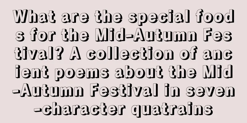 What are the special foods for the Mid-Autumn Festival? A collection of ancient poems about the Mid-Autumn Festival in seven-character quatrains