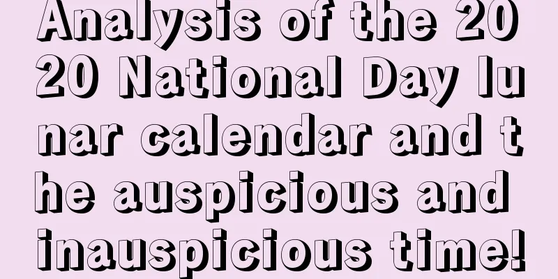 Analysis of the 2020 National Day lunar calendar and the auspicious and inauspicious time!