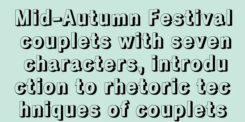 Mid-Autumn Festival couplets with seven characters, introduction to rhetoric techniques of couplets