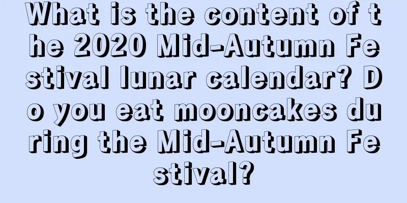 What is the content of the 2020 Mid-Autumn Festival lunar calendar? Do you eat mooncakes during the Mid-Autumn Festival?