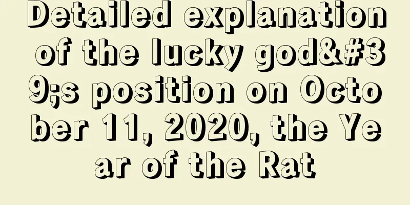 Detailed explanation of the lucky god's position on October 11, 2020, the Year of the Rat