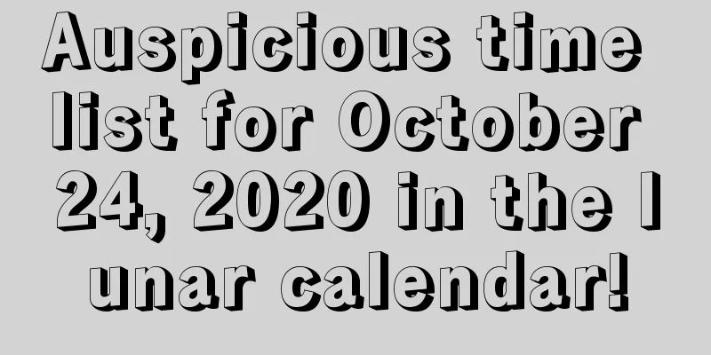 Auspicious time list for October 24, 2020 in the lunar calendar!
