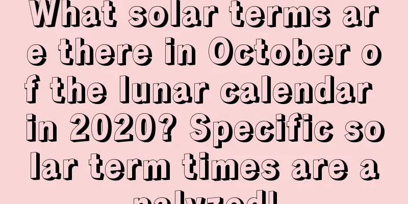 What solar terms are there in October of the lunar calendar in 2020? Specific solar term times are analyzed!