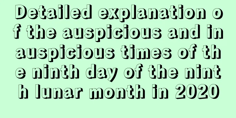 Detailed explanation of the auspicious and inauspicious times of the ninth day of the ninth lunar month in 2020