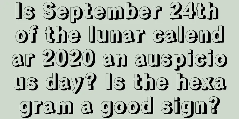 Is September 24th of the lunar calendar 2020 an auspicious day? Is the hexagram a good sign?