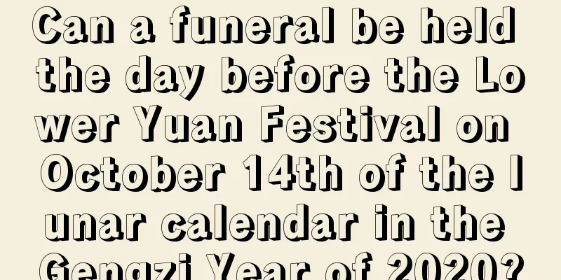 Can a funeral be held the day before the Lower Yuan Festival on October 14th of the lunar calendar in the Gengzi Year of 2020?