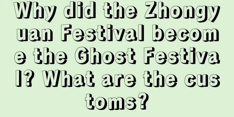 Why did the Zhongyuan Festival become the Ghost Festival? What are the customs?