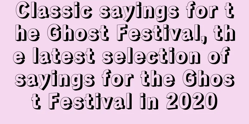 Classic sayings for the Ghost Festival, the latest selection of sayings for the Ghost Festival in 2020