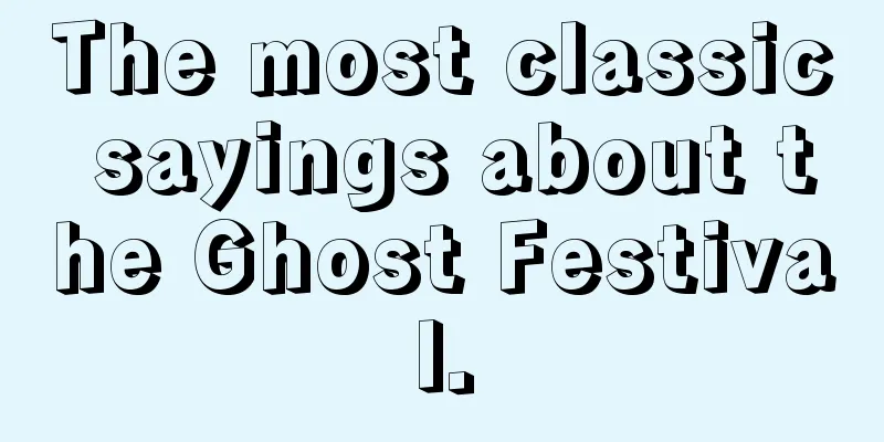 The most classic sayings about the Ghost Festival.