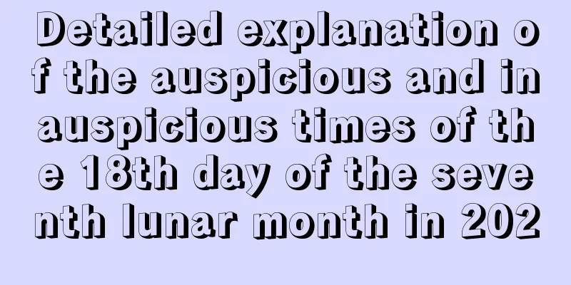 Detailed explanation of the auspicious and inauspicious times of the 18th day of the seventh lunar month in 2020