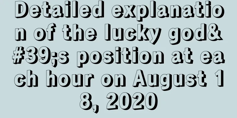 Detailed explanation of the lucky god's position at each hour on August 18, 2020