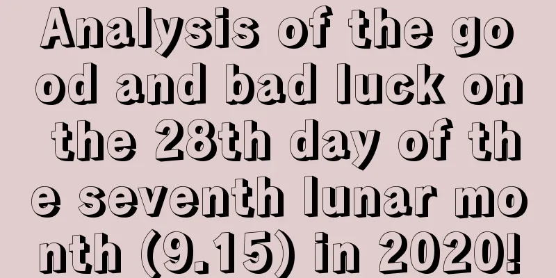 Analysis of the good and bad luck on the 28th day of the seventh lunar month (9.15) in 2020!