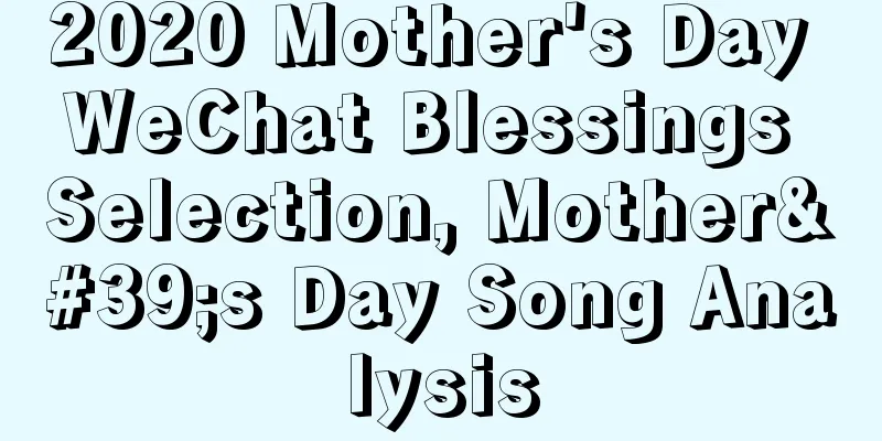 2020 Mother's Day WeChat Blessings Selection, Mother's Day Song Analysis