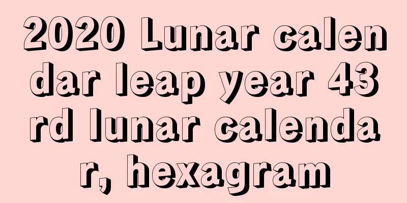 2020 Lunar calendar leap year 43rd lunar calendar, hexagram
