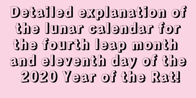 Detailed explanation of the lunar calendar for the fourth leap month and eleventh day of the 2020 Year of the Rat!