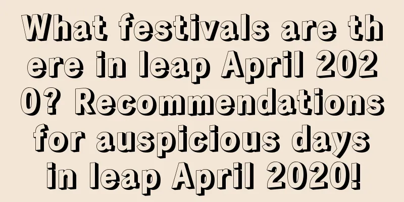 What festivals are there in leap April 2020? Recommendations for auspicious days in leap April 2020!